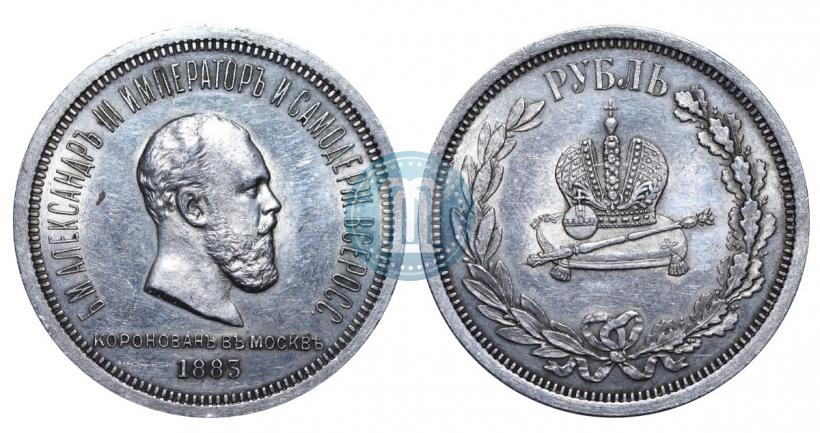 Фото 1 рубль 1883 года ЛШ "В память Коронации Императора Александра III"