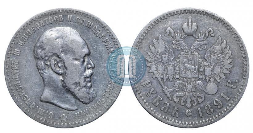 Фото 1 рубль 1891 года (АГ) 