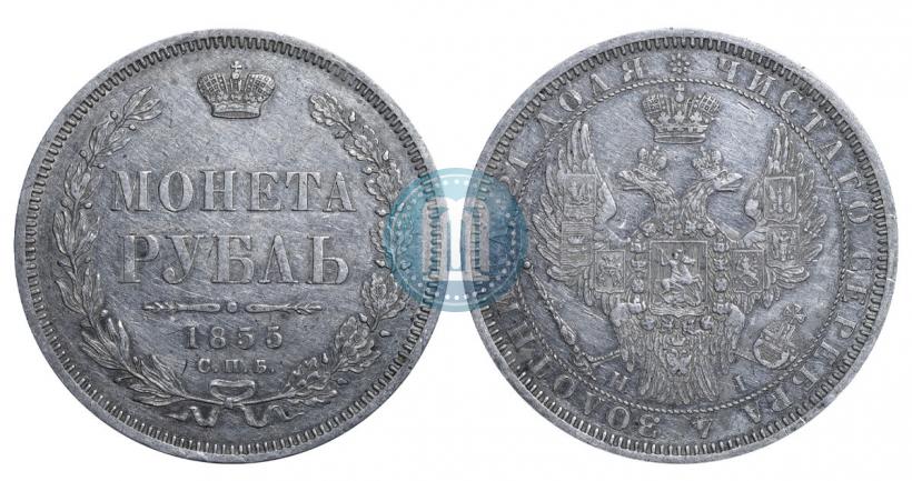 Фото 1 рубль 1855 года СПБ-НІ 