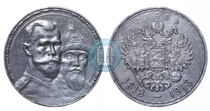 Фото 1 рубль 1913 года (ВС) "В память 300-летия дома Романовых"