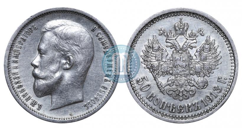Фото 50 копеек 1913 года (ВС) 