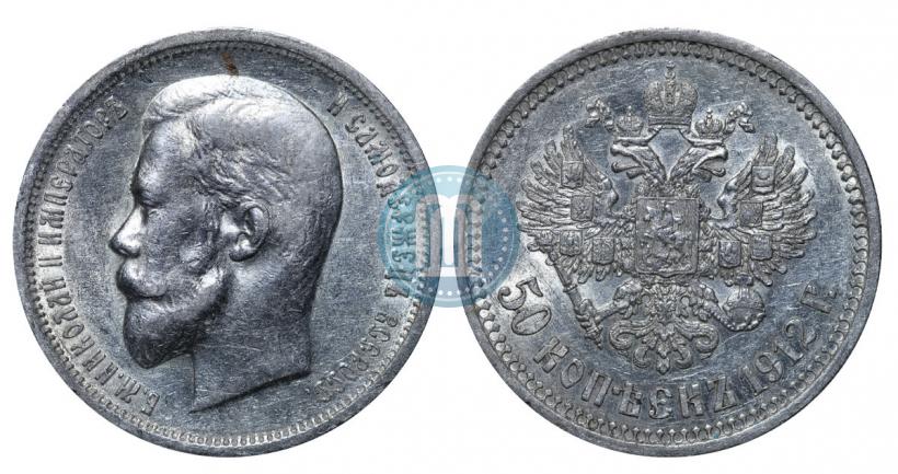 Фото 50 копеек 1912 года (ЭБ) 