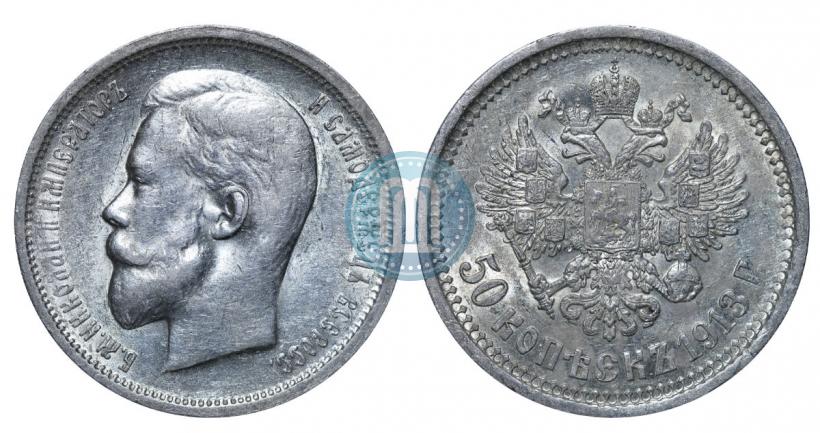 Фото 50 копеек 1913 года (ВС) 