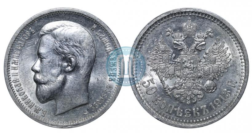 Фото 50 копеек 1912 года (ЭБ) 