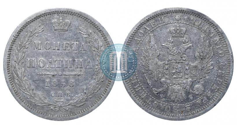 Picture Poltina 1858 year СПБ-ФБ 
