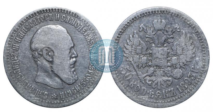 Picture 50 kopecks 1893 year (АГ) 