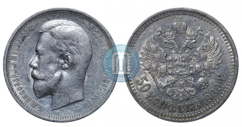 Фото 50 копеек 1909 года (ЭБ) 