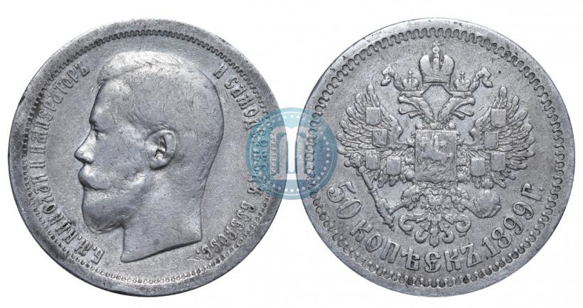 Фото 50 копеек 1899 года (*) 