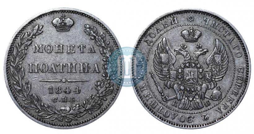 Picture Poltina 1844 year СПБ-КБ 