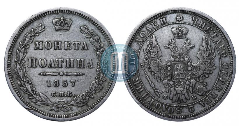 Picture Poltina 1857 year СПБ-ФБ 