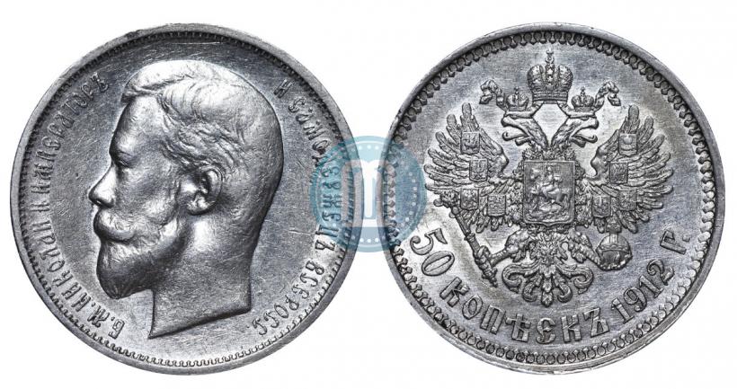 Фото 50 копеек 1912 года (ЭБ) 