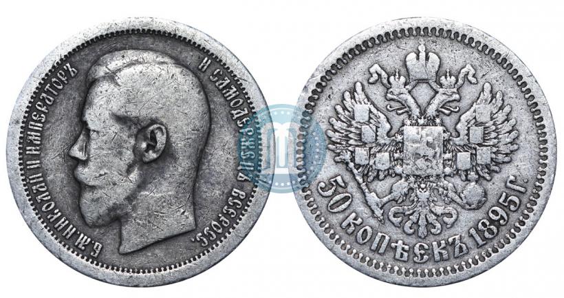 Фото 50 копеек 1895 года (АГ) 