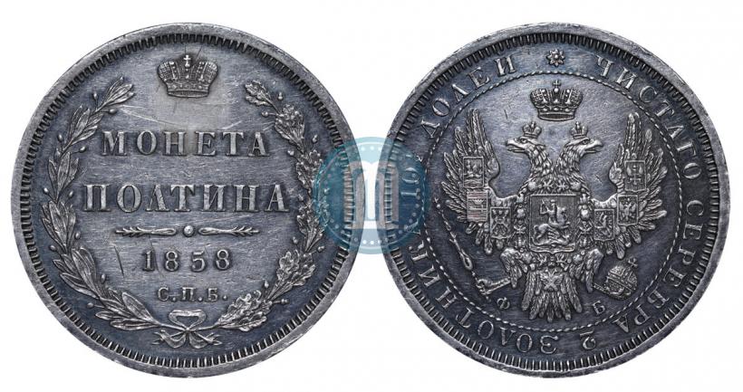 Picture Poltina 1858 year СПБ-ФБ 
