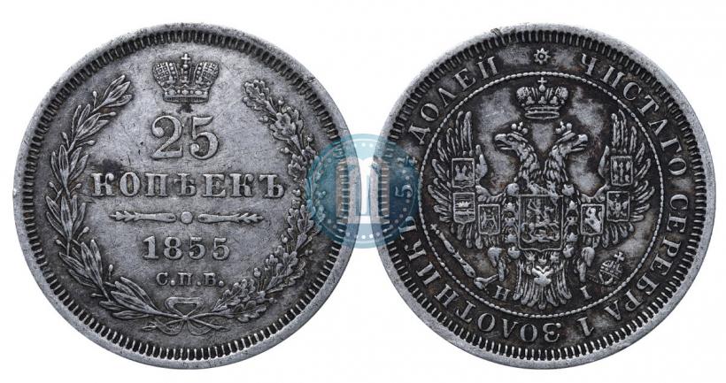 Фото 25 копеек 1855 года СПБ-НІ 