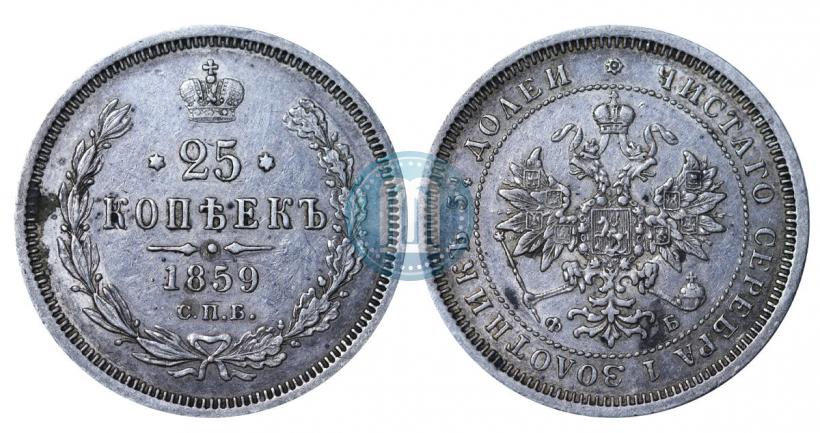 Фото 25 копеек 1859 года СПБ-ФБ 