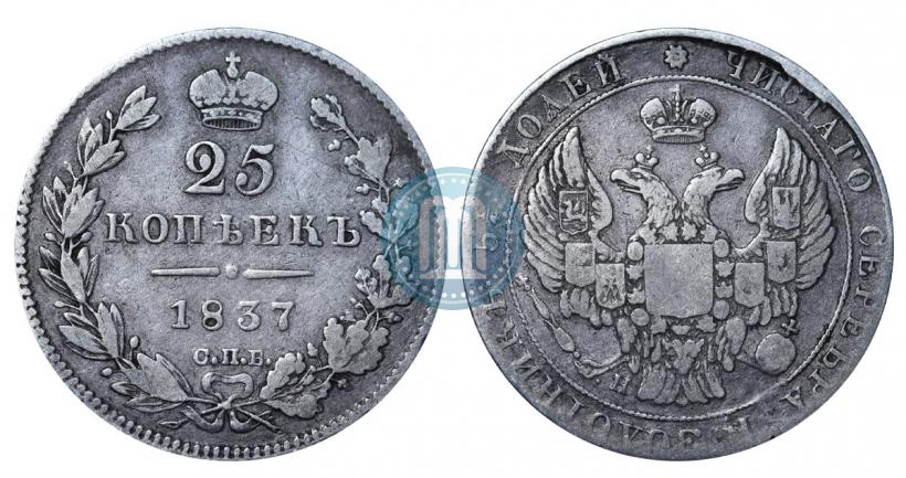 Фото 25 копеек 1837 года СПБ-НГ 