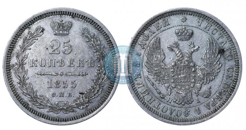 Picture 25 kopecks 1855 year СПБ-НІ 