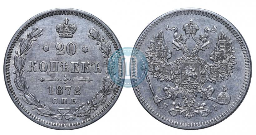 Фото 20 копеек 1872 года СПБ-HI 