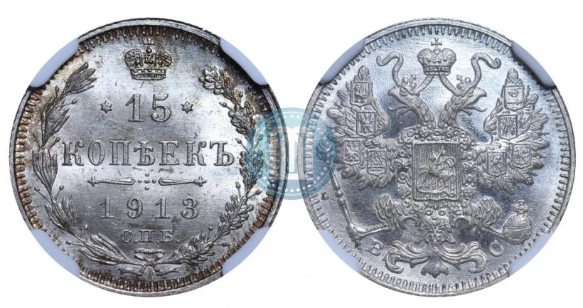 Фото 15 копеек 1913 года СПБ-ВС 