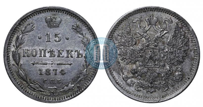 Фото 15 копеек 1874 года СПБ-HI 