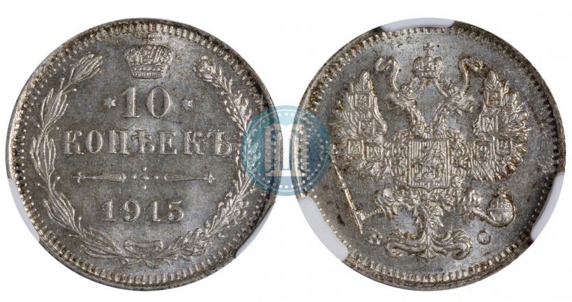 Фото 10 копеек 1915 года ВС 