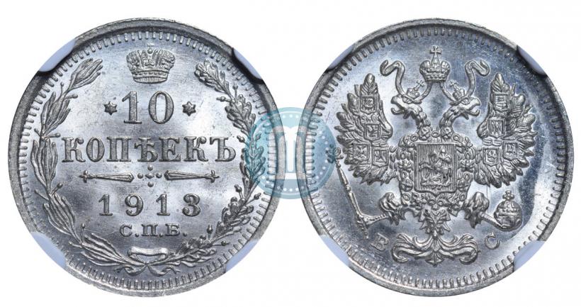 Picture 10 kopecks 1913 year СПБ-ВС 
