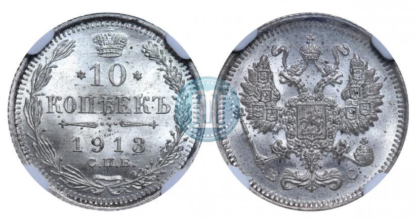 Picture 10 kopecks 1913 year СПБ-ВС 