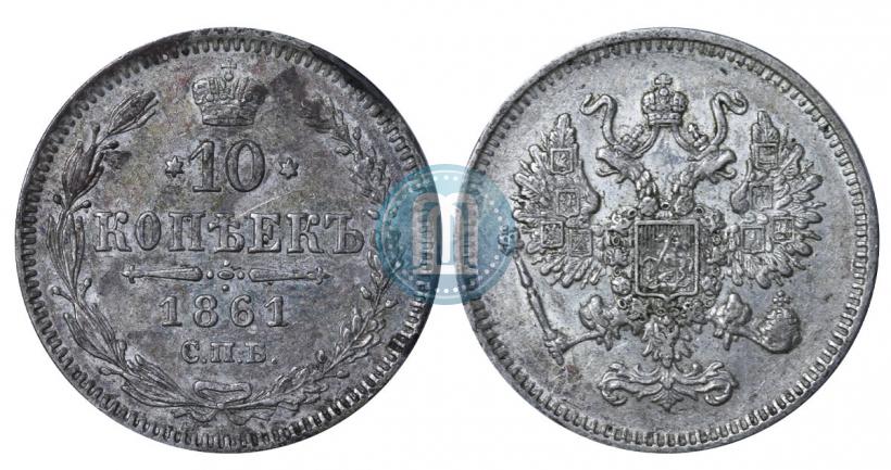 Фото 10 копеек 1861 года СПБ 