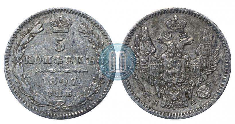 Фото 5 копеек 1847 года СПБ-ПА 