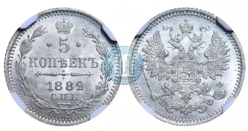 Фото 5 копеек 1882 года СПБ-НФ 