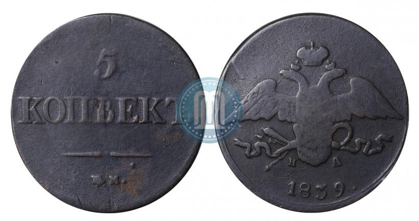 Picture 5 kopecks 1839 year ЕМ-НА 