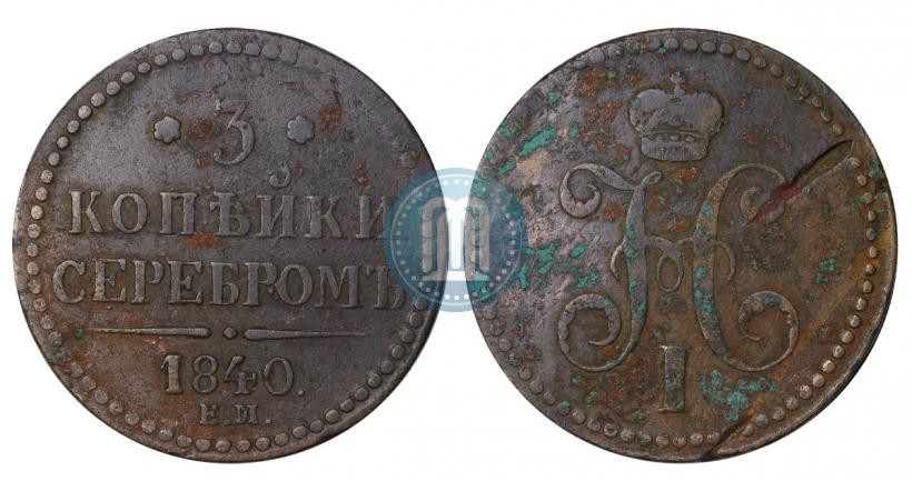 Picture 3 kopecks 1840 year ЕМ 