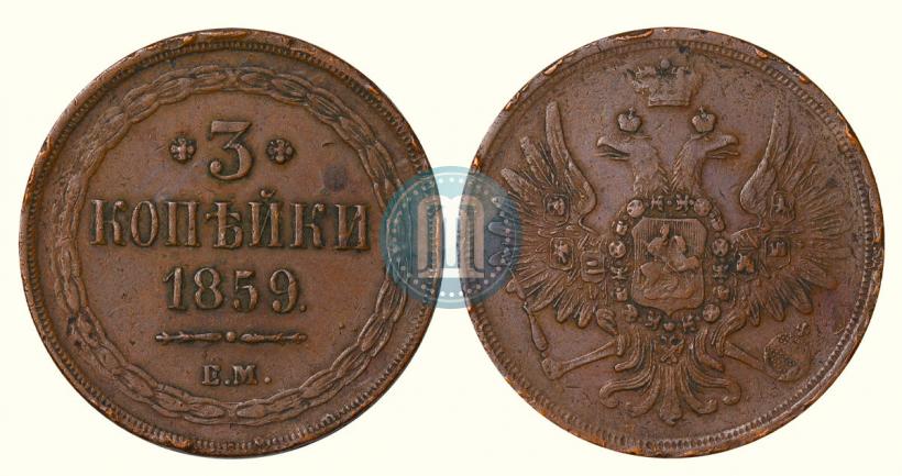 Фото 3 копейки 1859 года ЕМ "Тип 1849-1857"