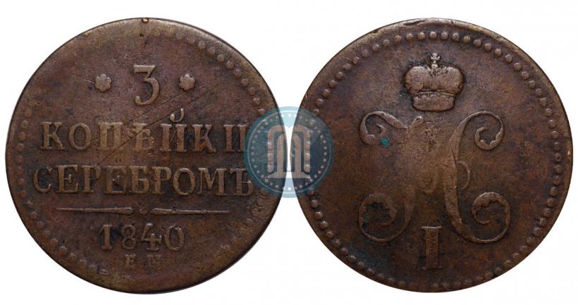 Фото 3 копейки 1841 года СПМ 