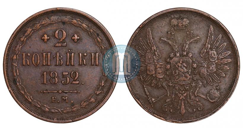 Фото 2 копейки 1852 года ЕМ 