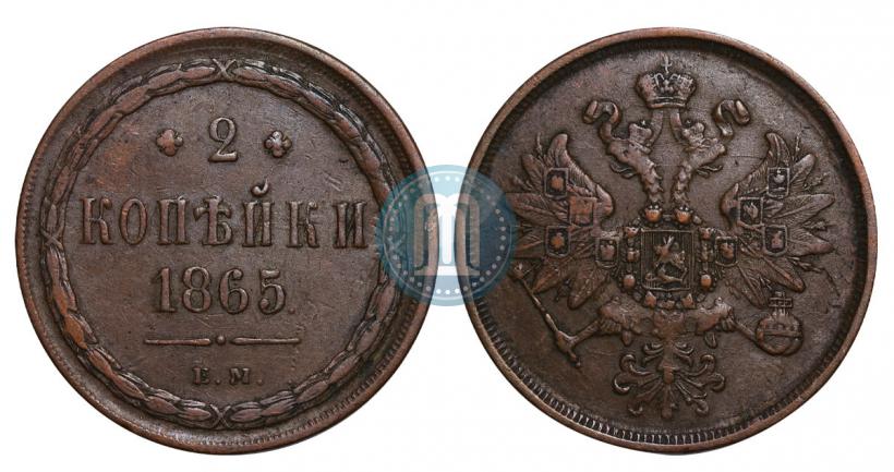 Фото 2 копейки 1865 года ЕМ 