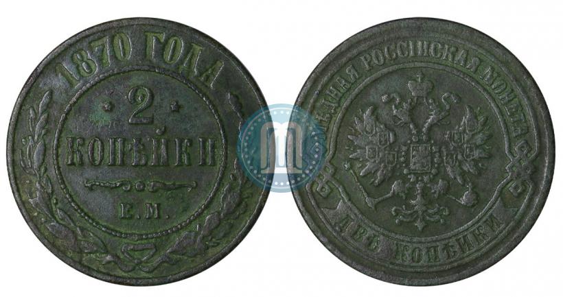Фото 2 копейки 1870 года ЕМ 