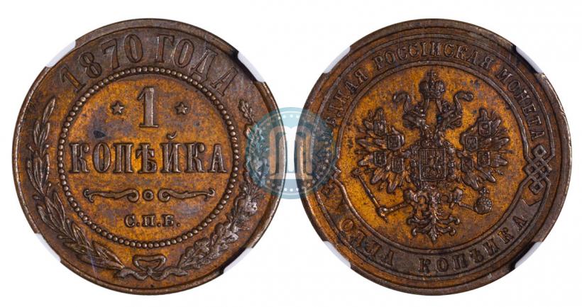 Фото 1 копейка 1870 года СПБ 