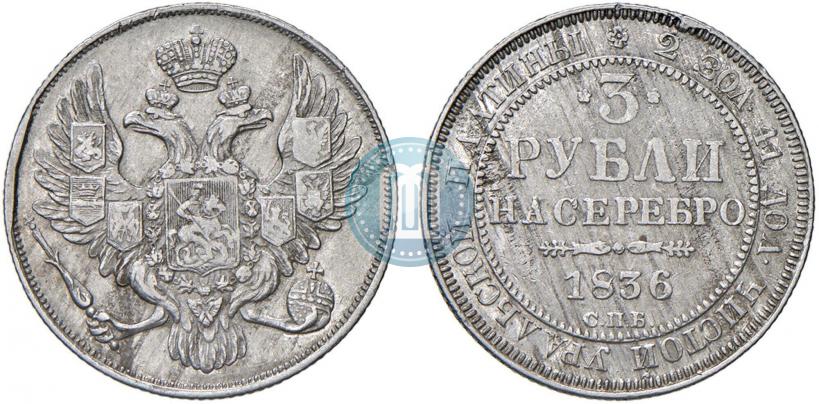 Фото 3 рубля 1836 года СПБ 