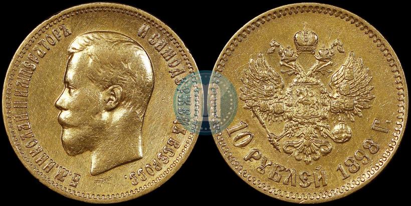 Фото 10 рублей 1898 года (АГ) 