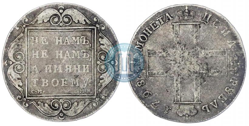 Picture 1 rouble 1798 year СМ-МБ 