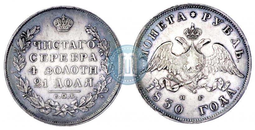 Picture 1 rouble 1830 year СПБ-НГ 
