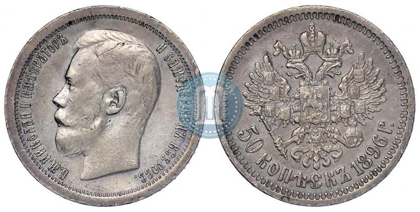 Picture 50 kopecks 1896 year (*) 