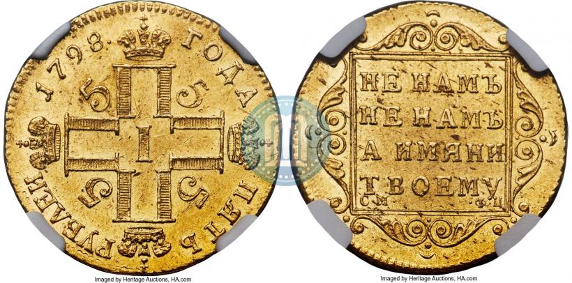 Фото 5 рублей 1798 года СМ-ФЦ 