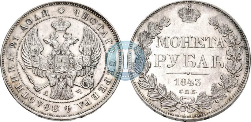 Фото 1 рубль 1843 года СПБ-АЧ 