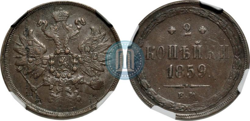 Picture 2 kopecks 1859 year ЕМ 