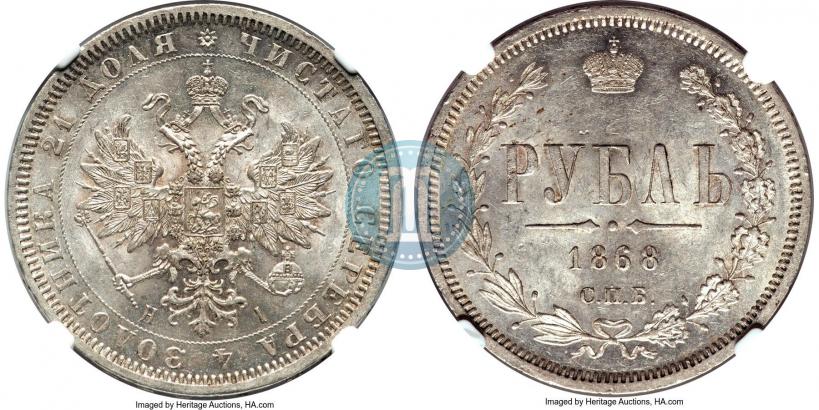 Picture 1 rouble 1868 year СПБ-НІ 