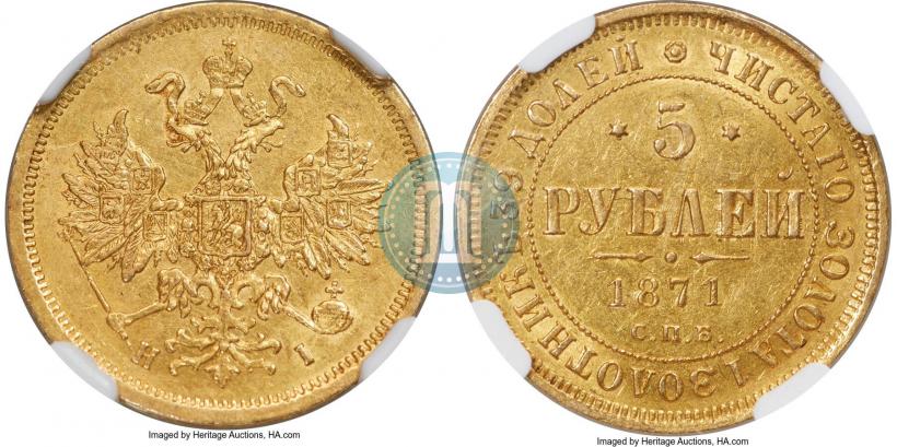 Фото 5 рублей 1871 года СПБ-НІ 