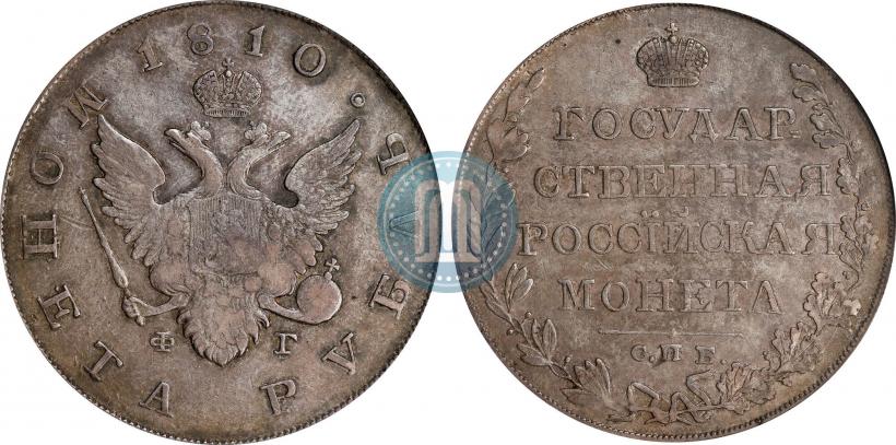 Фото 1 рубль 1810 года СПБ-ФГ "Тип 1807-1810"