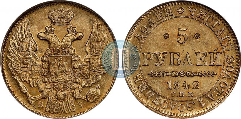 Picture 5 roubles 1842 year СПБ-АЧ 